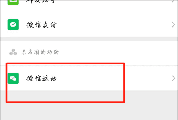 微信运动怎么打开,怎么打开微信运动功能图10