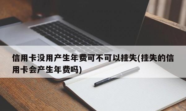 信用卡挂失了还能刷,信用卡挂失了还能恢复使用图2