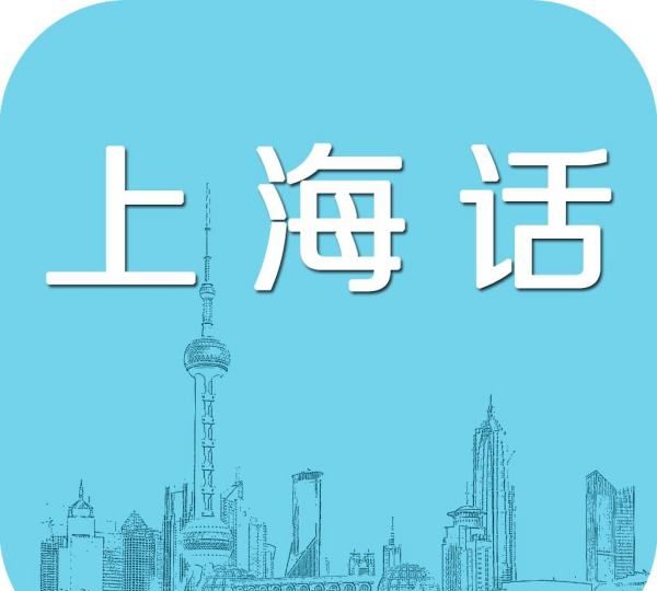 上海话有什么特点,上海话有什么特点图2