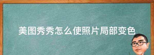 怎么让照片只显示部分颜色,美图秀秀怎么把照片局部调亮图1