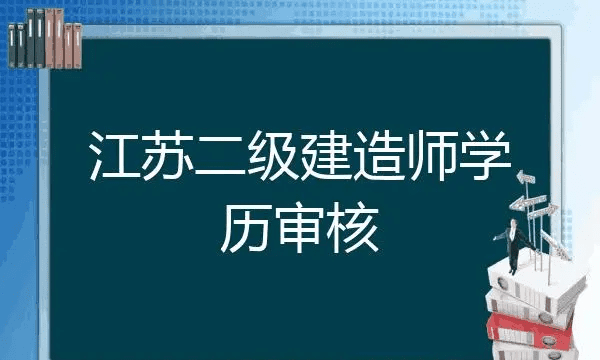 江苏二级建造师报考时间,江苏省二级建造师考试时间图6