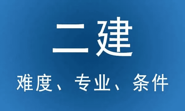 江苏二级建造师报考时间,江苏省二级建造师考试时间图7