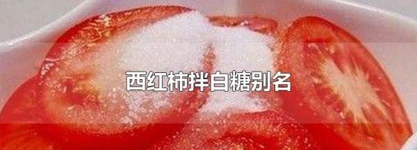 西红柿撒糖叫什么菜名,西红柿拌白糖别名叫什么