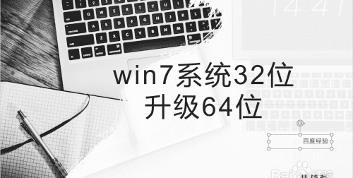 32位系统换64位会卡吗？,配置太低的电脑装win7 64位系统会变慢图2