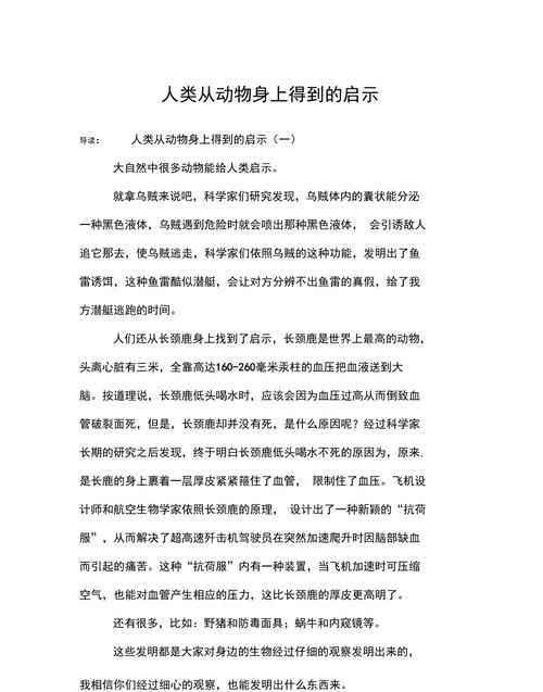 人们在什么动物身上得到了启示发明了什么,哪些发明从动物身上得到启示作文图1