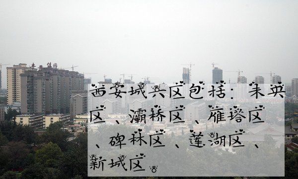 西安市城六区是哪几个,西安城六区包括哪些地方有啥高中图1