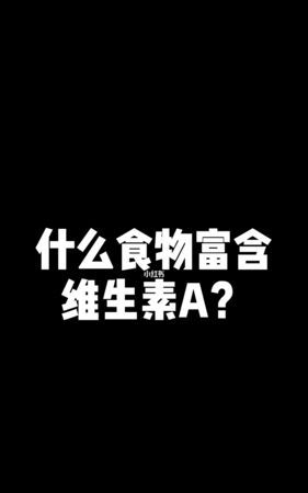 吃什么补充维生素A,吃什么补充维生素AD