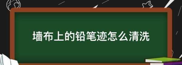 墙布上的铅笔迹怎么清洗,墙布上面的铅笔印怎么擦掉图1