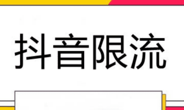 抖音上什么是限流,抖音限流号什么意思图4