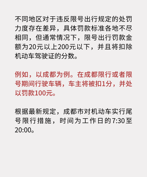 成都市限号出行扣几分,限号出行罚多少钱扣几分北京图2