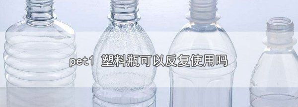 塑料pet可以重复装冷水,PET塑料瓶可以反复使用图1