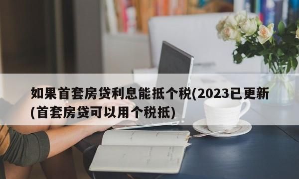 房屋贷款如何抵扣税收,个人所得税申报房屋贷款扣除怎么填图4