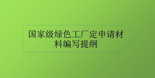 绿色的工厂怎么申请,绿色制造工厂认证图2