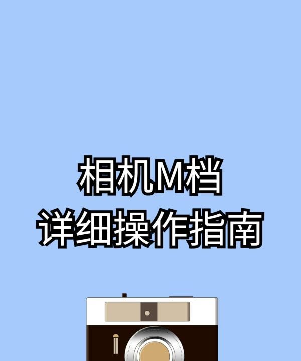 怎么样使用手动相机,相机m档位怎么使用技巧图8