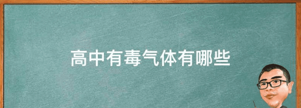 有毒的气体有哪些,六种常见有毒气体是哪些图10