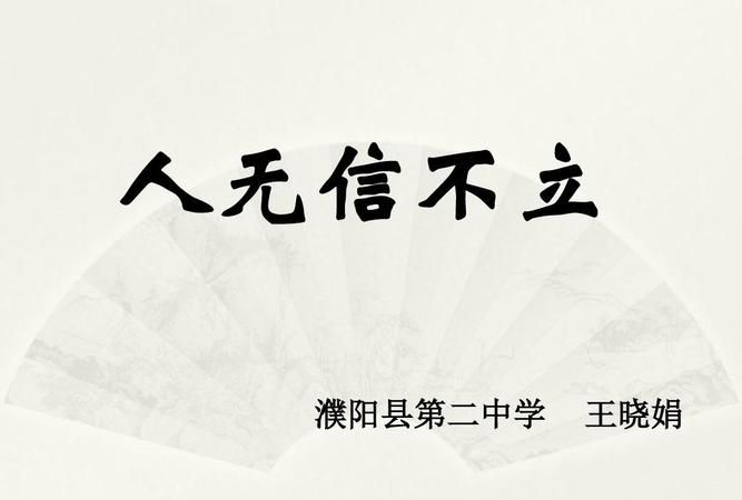 人无信而不立意思,什么叫人无信不立