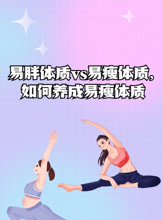 易瘦体质是如何养成的,易胖体质怎样才能变成易瘦体质图1