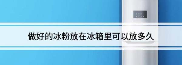 做好的冰粉放在冰箱里可以放多久,冰粉可以放冰箱几天图3