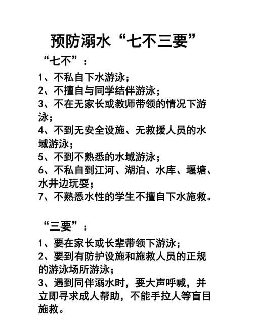 溺水七不三要的内容是什么,防溺水七不一会的内容是什么图2