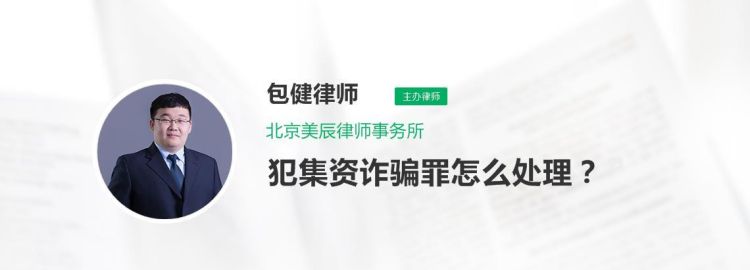 集资诈骗罪的立案标准是如何的,集资诈骗罪的立案标准量刑图2