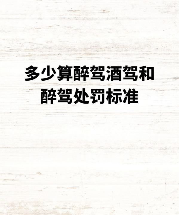 酒后驾驶机动车醉驾提车罚款多少,我国法律规定酒驾醉驾标准是多少钱图2