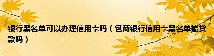 包商银行可以异地申请信用卡吗？,可以异地申办信用卡图3