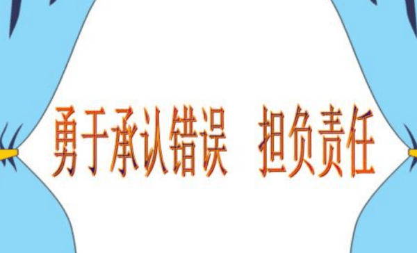 勇于承认错误的格言,认错的名人名言有哪些图3