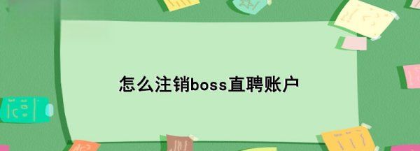 boss直聘如何注销,boss直聘如何注销账号图4