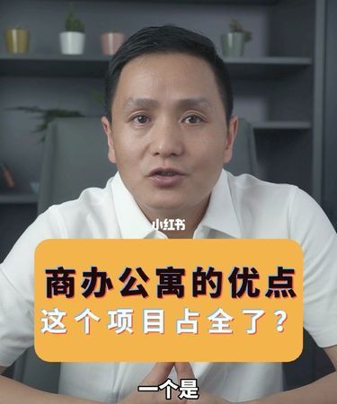 商办和公寓有什么区别,商住房与公寓房的区别图2