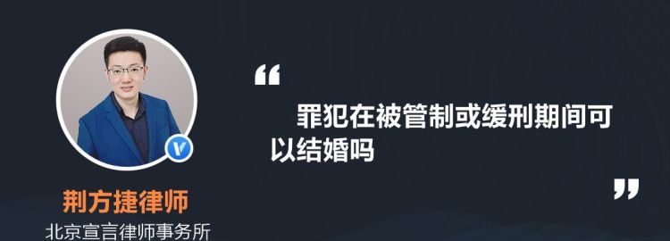 罪犯在被管制或缓刑期间能否结婚,判了缓刑在考察期间能结婚图3