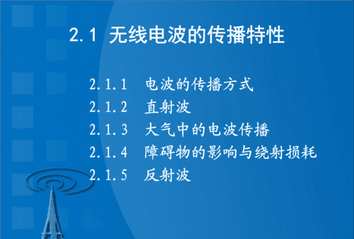 电波传播的基本特性,简述电子媒介传播的一般特征有哪些图1