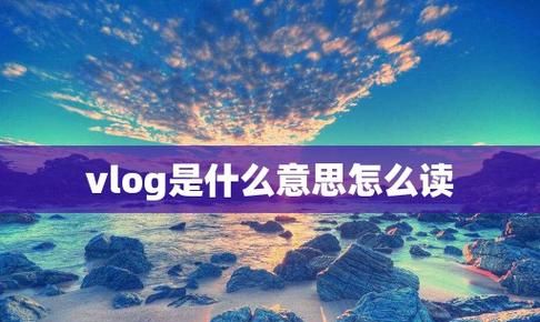 网络的vlog是什么意思,vlog是什么意思图4