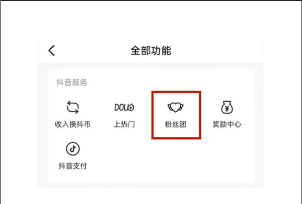 抖音粉丝团可以退出吗？,抖音粉丝团怎么退出图4