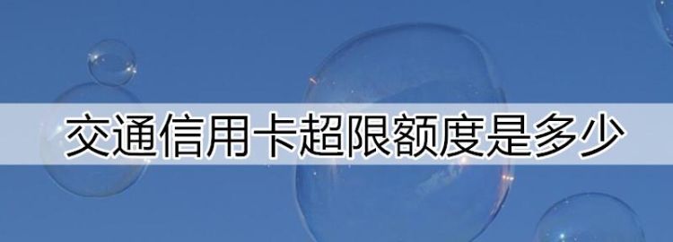 交行信用卡最高额度是多少,交通银行信用卡额度最高多少万图4