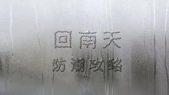 梅雨天和回南天哪个严重,梅雨季节和回南天对比图1