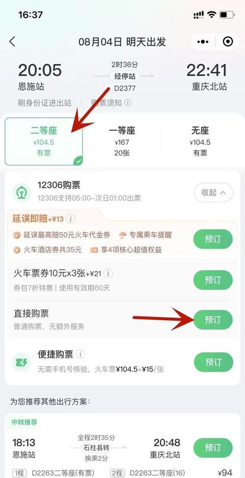 动车票手机怎么买,在手机上怎么买火车票图4