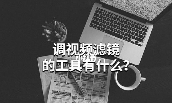 什么是滤镜滤镜的工作原理是什么,滤镜是什么意思图3