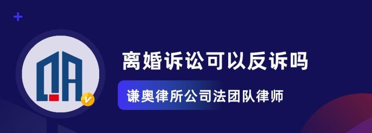 离婚案件可以反诉,离婚可以反诉对方图3