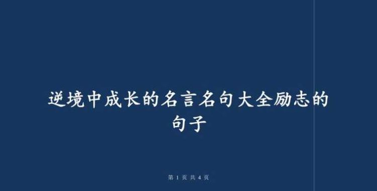 逆境中成长的古代名言,逆境中成长的名言英文图4