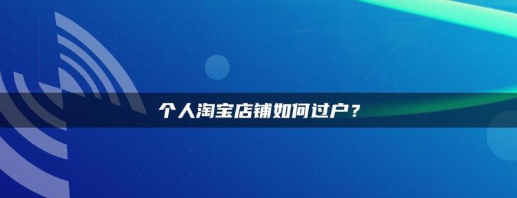 几年前注册的淘宝店怎么找回,我在几年前开了个淘宝店现在忘记店了怎么查订单图2