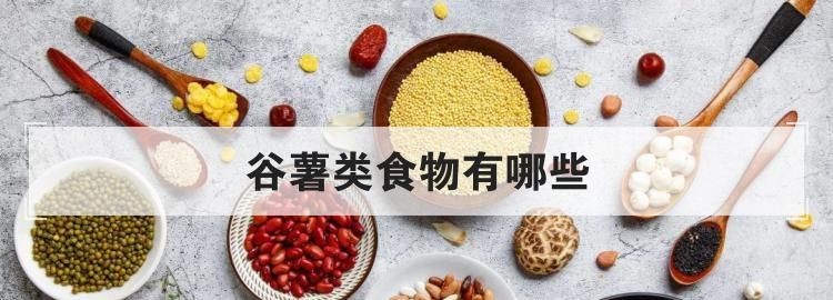 谷薯类食物有哪些,谷薯类包括什么食物图3