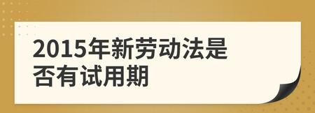 劳动法对试用期是怎么规定的,劳动法对劳动时间是怎么规定的