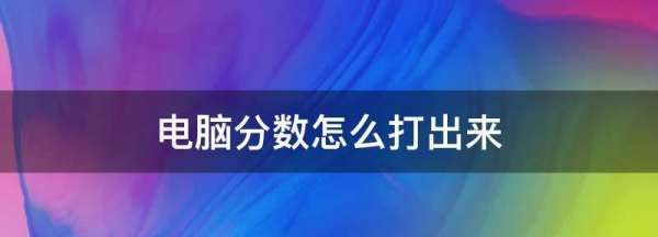 word分数怎么打,word分数怎么打出来图2