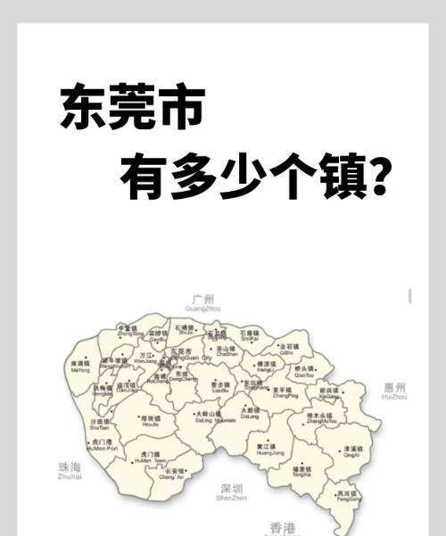 东莞市有多少个镇,东莞市有多少个镇和区地图图2