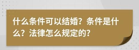 法律上不具备结婚条件的有哪些,法律上不具备结婚条件的有哪些人图2