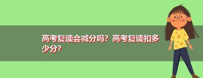 高考多少分适合复读,高考多少分适合复读 复读一年能提高多少分图1