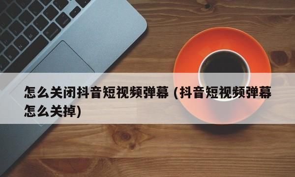 抖音直播怎么关弹幕和礼物,抖音直播怎么关弹幕图2