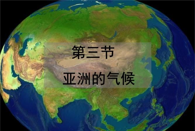 亚洲气候的三大特征,亚洲气候的三大特点是什么图2