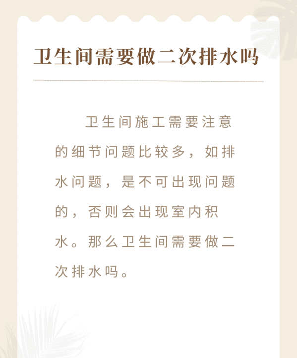 二次排水必须做吗,卫生间一定要做二次排水 不做排水的危害讲解图8