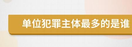 不能构成为单位犯罪的主体是哪些,不能构成单位犯罪的主体有哪些图4